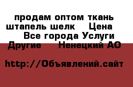 продам оптом ткань штапель-шелк  › Цена ­ 370 - Все города Услуги » Другие   . Ненецкий АО